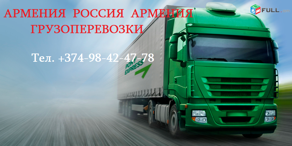 Ереван РОССИЯ грузовые перевозки,