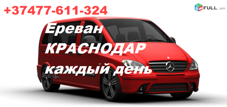 ԿՐԱՍՆՈԴԱՐ,ԿՐԱՍՆՈԴԱՐ տրանսպորտի տոմսեր,Կրասնոդար ուղևորափոխադրումներ,KRASNODAR,Краснодар транспорт,