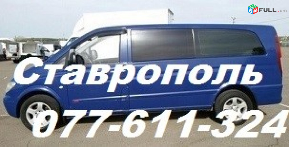 ЕРЕВАН СТАВРОПОЛЬ прямой рейс