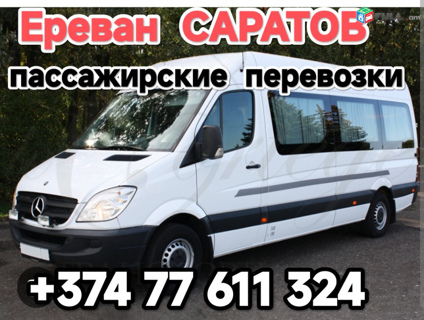 Ереван САРАТОВ билеты 