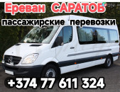 Ереван САРАТОВ билеты 