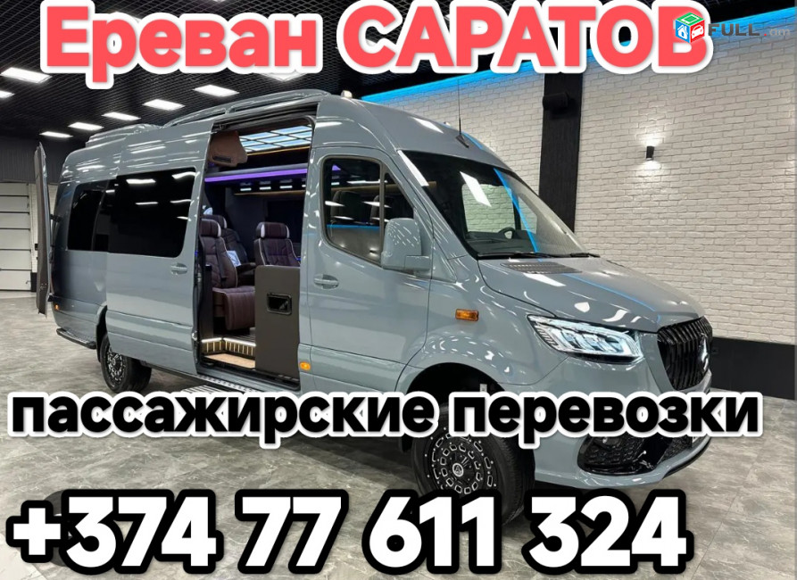 Ереван САРАТОВ 