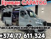 Ереван САРАТОВ 
