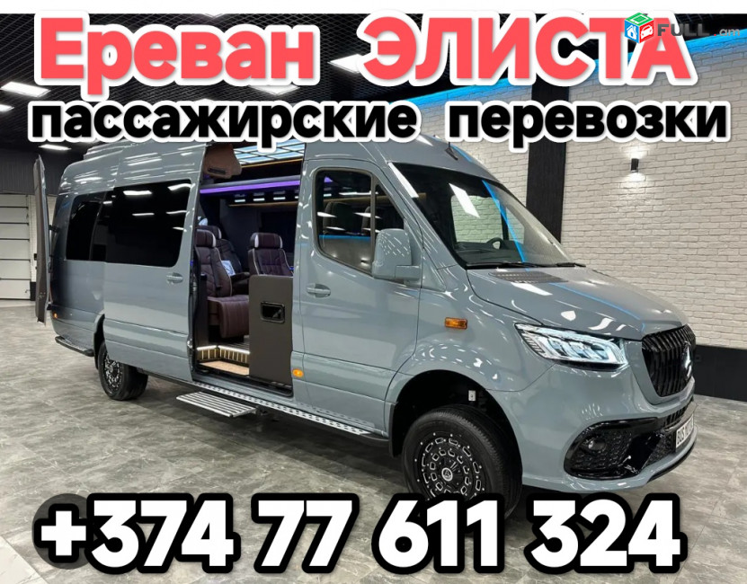 Ереван ЭЛИСТА 