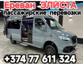Ереван ЭЛИСТА 