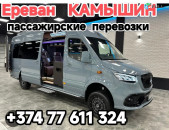 Ереван КАМЫШИН