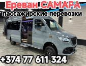 Ереван САМАРА
