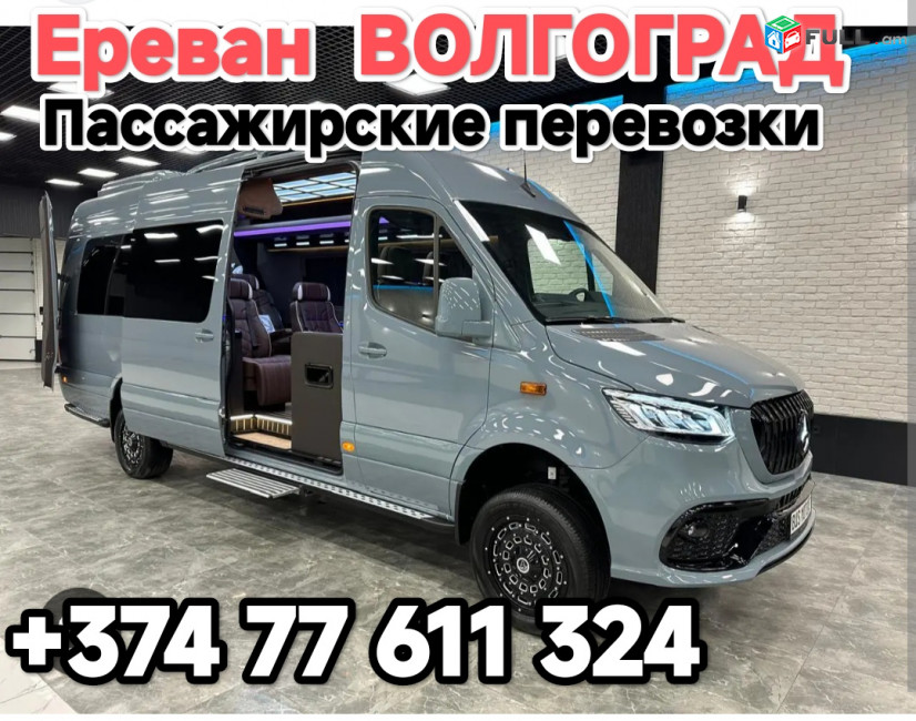 Ереван ВОЛГОГРАД 