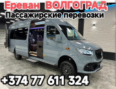 Ереван ВОЛГОГРАД 