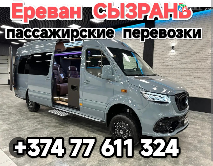 Ереван СЫЗРАНЬ 