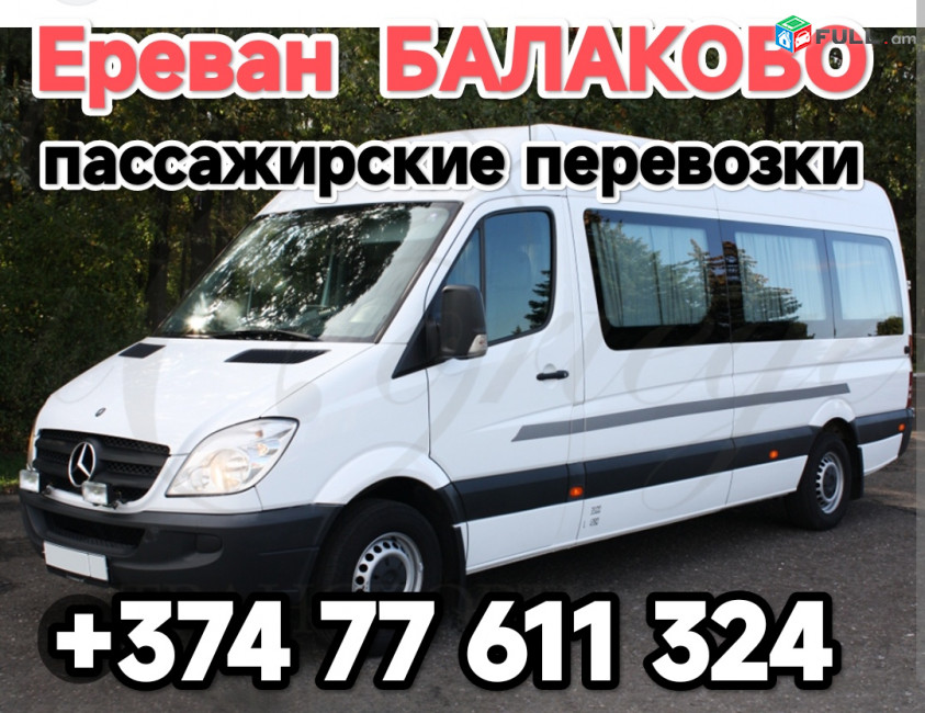 Ереван БАЛАКОВО 