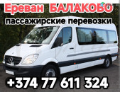 Ереван БАЛАКОВО 