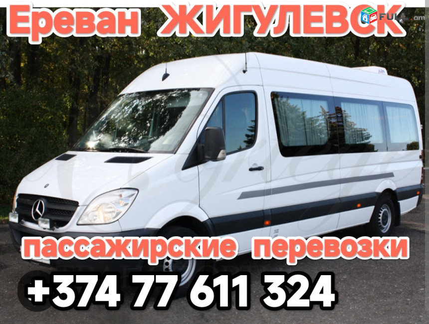 Ереван ЖИГУЛЕВСК