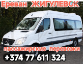 Ереван ЖИГУЛЕВСК