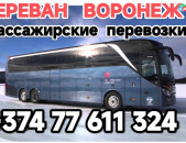 Ереван ВОРОНЕЖ 