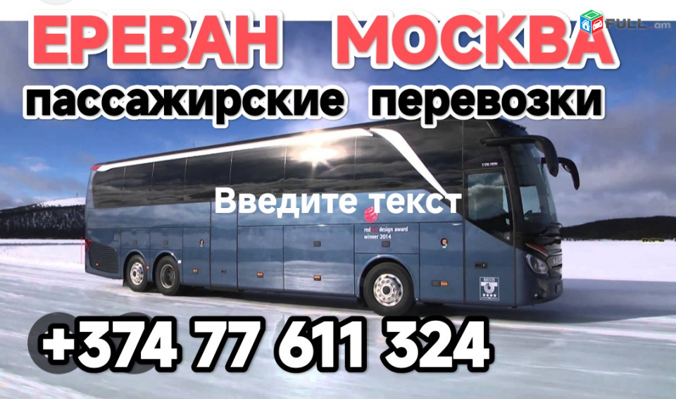 Ереван МОСКВА 