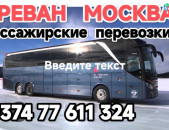 Ереван МОСКВА 