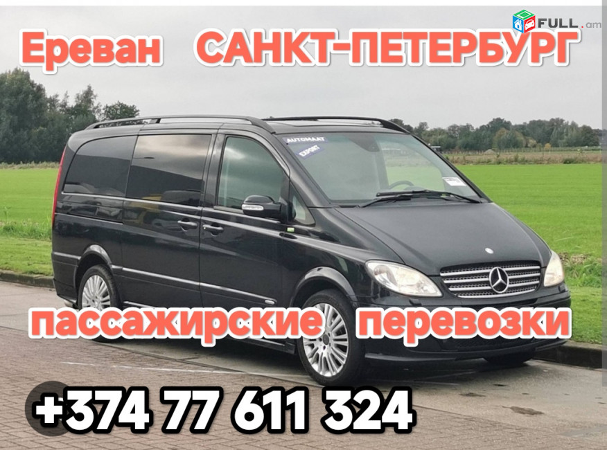 Ереван САНКТ-ПЕТЕРБУРГ