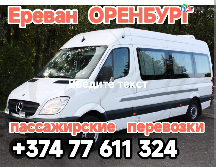 Ереван ОРЕНБУРГ 