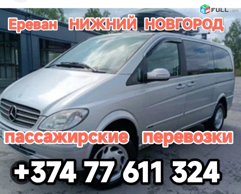 Ереван НИЖНИЙ НОВГОРОД