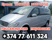 Ереван НИЖНИЙ НОВГОРОД