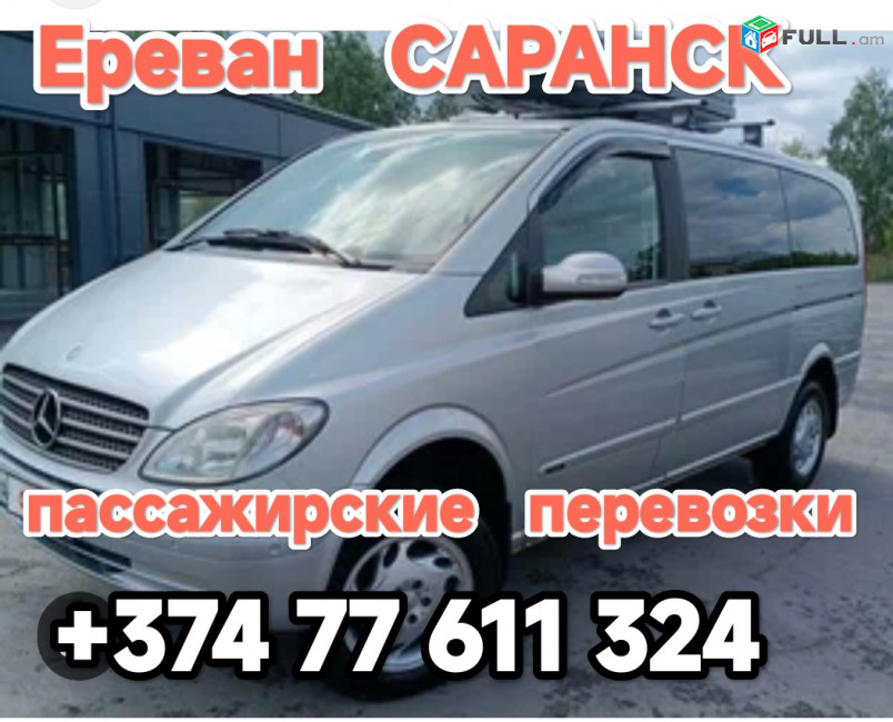 Ереван САРАНСК 