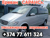Ереван САРАНСК 