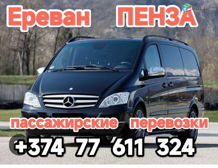 Ереван ПЕНЗА 