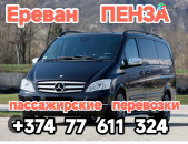 Ереван ПЕНЗА 