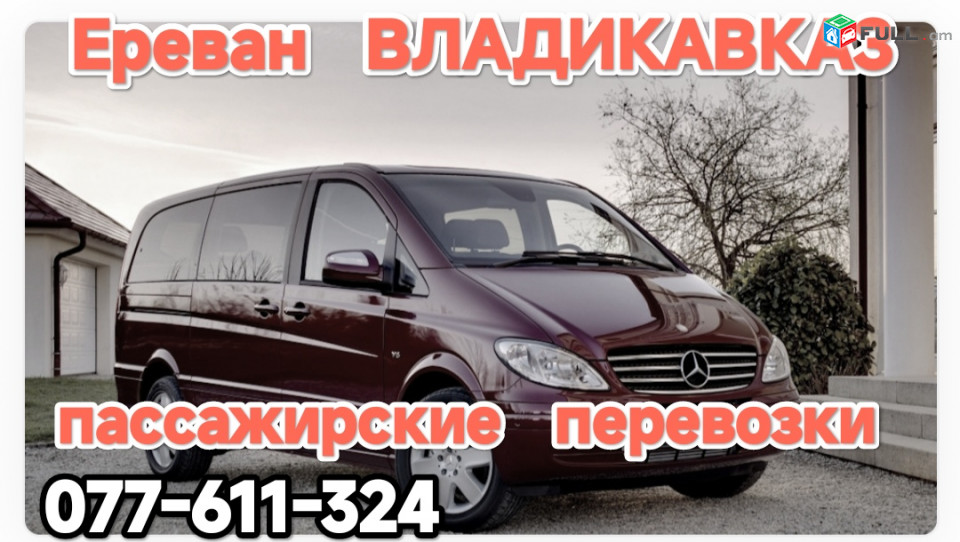 Ереван ВЛАДИКАВКАЗ 