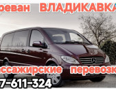 Ереван ВЛАДИКАВКАЗ 