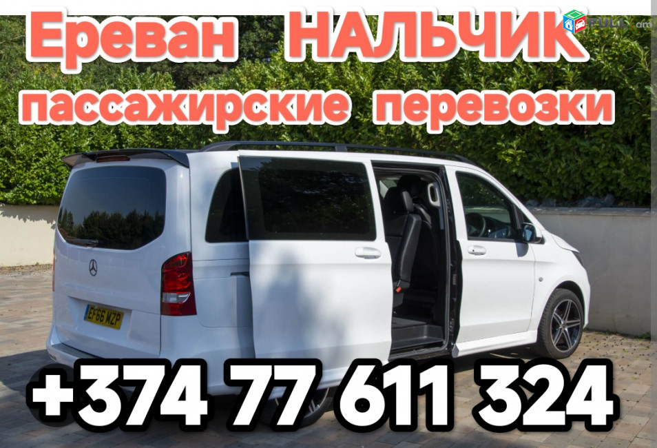 Ереван НАЛЬЧИК