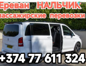 Ереван НАЛЬЧИК