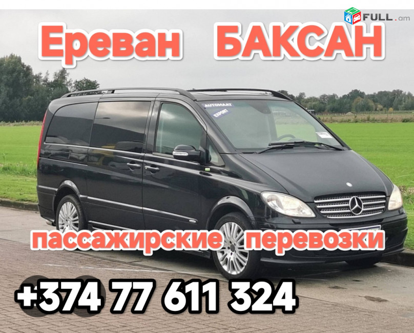 Ереван БАКСАН 