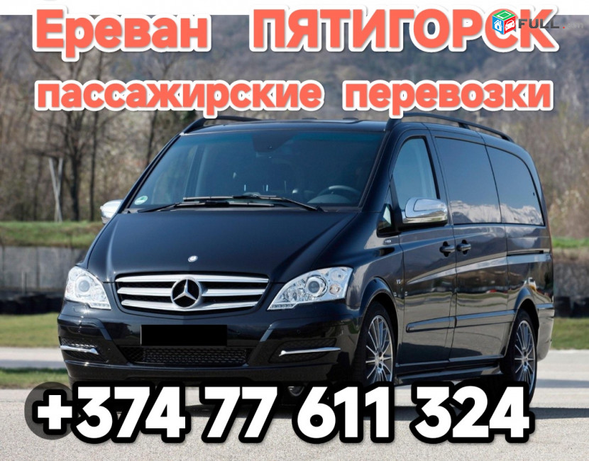 Ереван ПЯТИГОРСК 