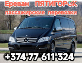 Ереван ПЯТИГОРСК 
