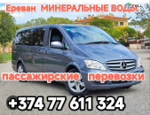 Ереван МИНЕРАЛЬНЫЕ ВОДЫ 
