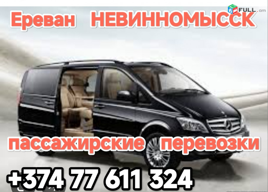 Ереван НЕВИННОМЫССК 