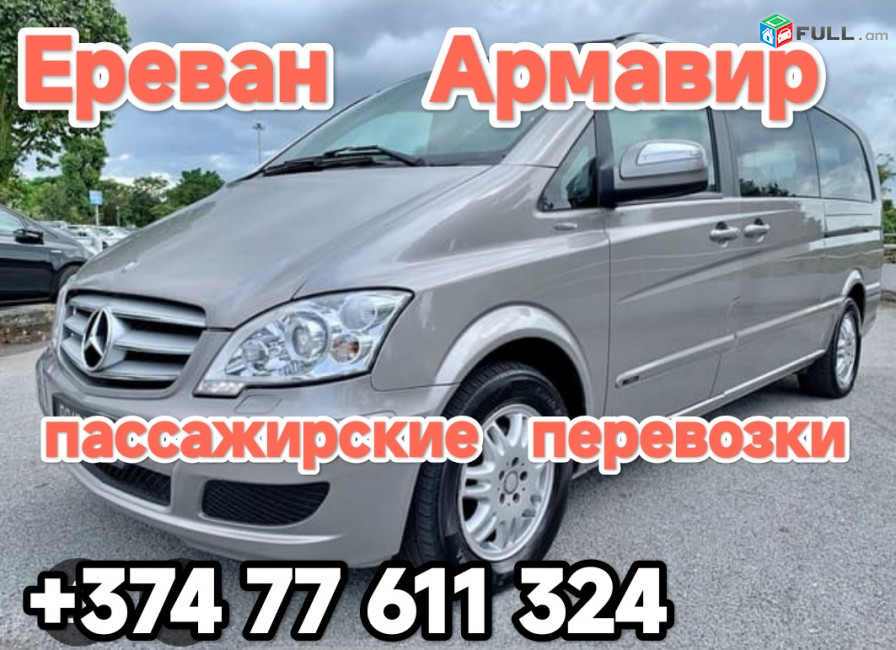 Ереван АРМАВИР 