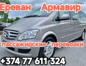 Ереван АРМАВИР 