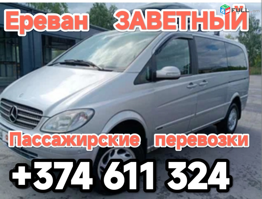 Ереван ЗАВЕТНЫЙ