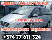 Ереван НОВОКУБАНСК 