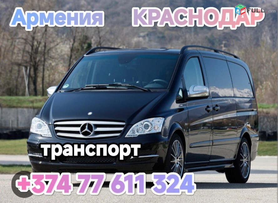 Ереван КРАСНОДАР 