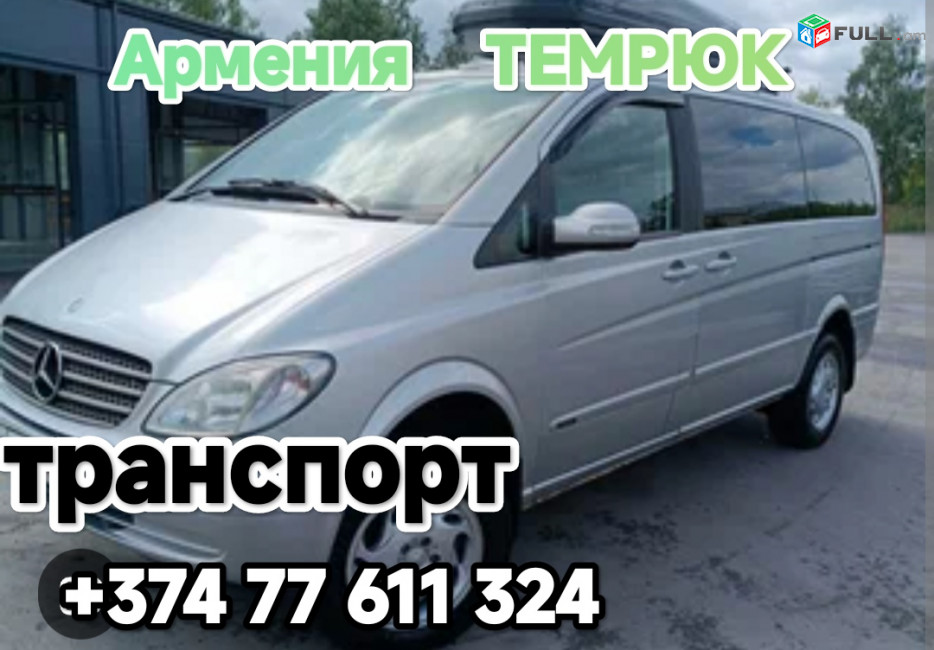 Ереван ТЕМРЮК транспорт билет