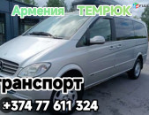 Ереван ТЕМРЮК транспорт билет