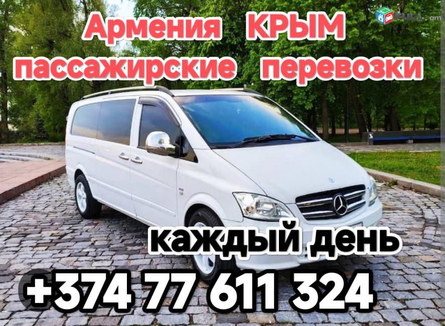 Ереван КРЫМ 