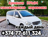 Ереван КРЫМ 
