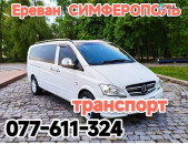 Пассажирские перевозки Ереван Крым 
