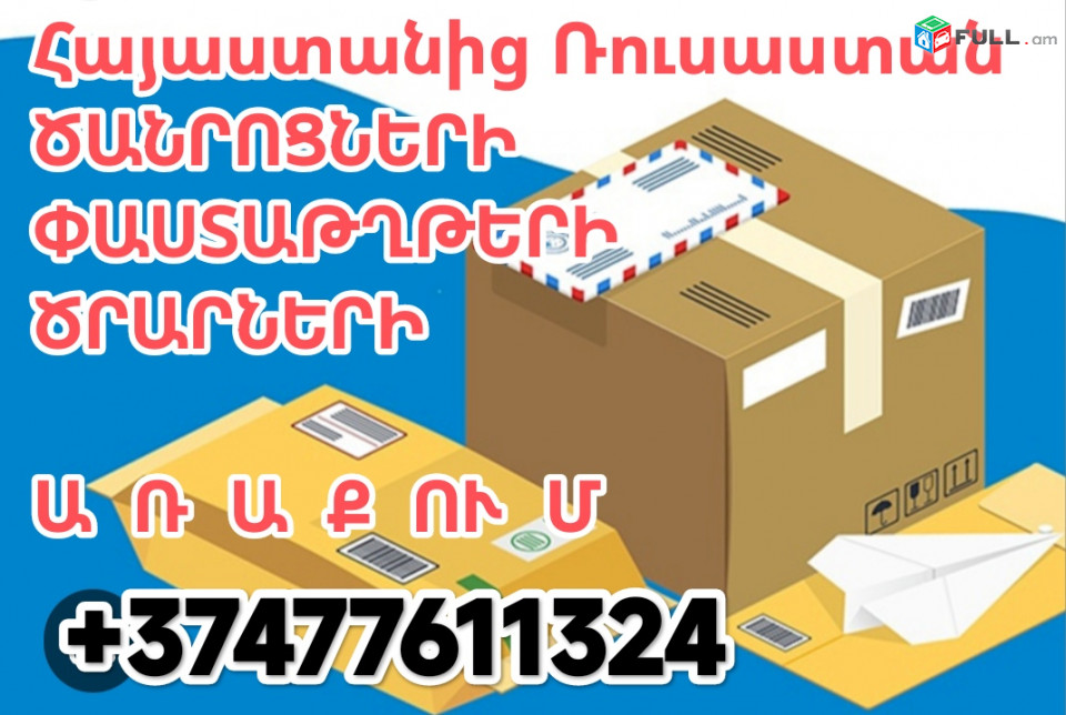 ԾԱՆՐՈՑՆԵՐԻ առաքում Հայաստանից Ռուսասստան