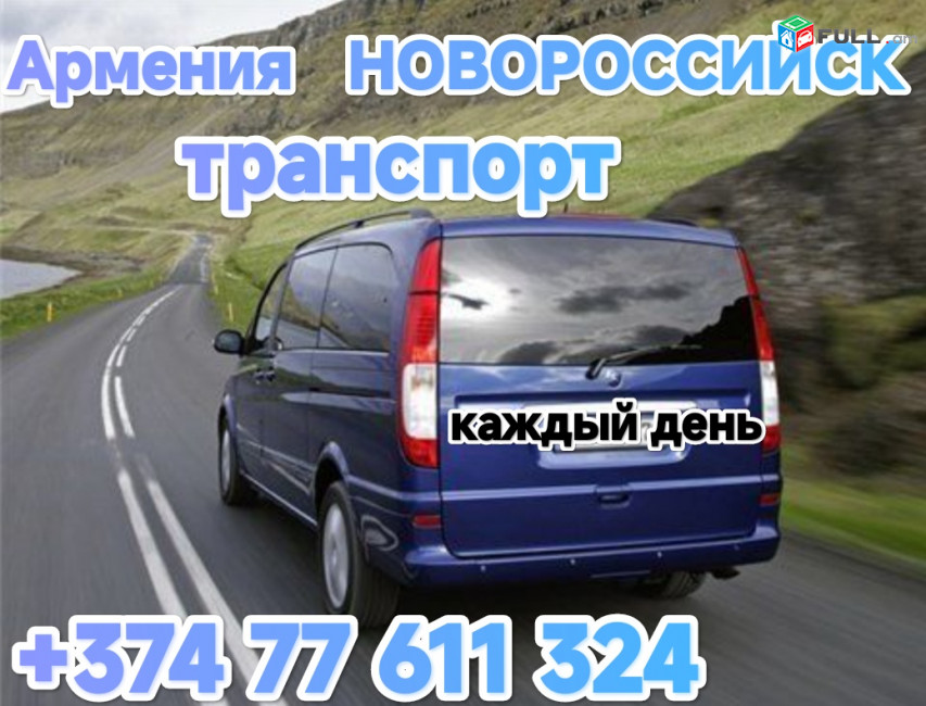 Ереван НОВОРОССИЙСК транспорт